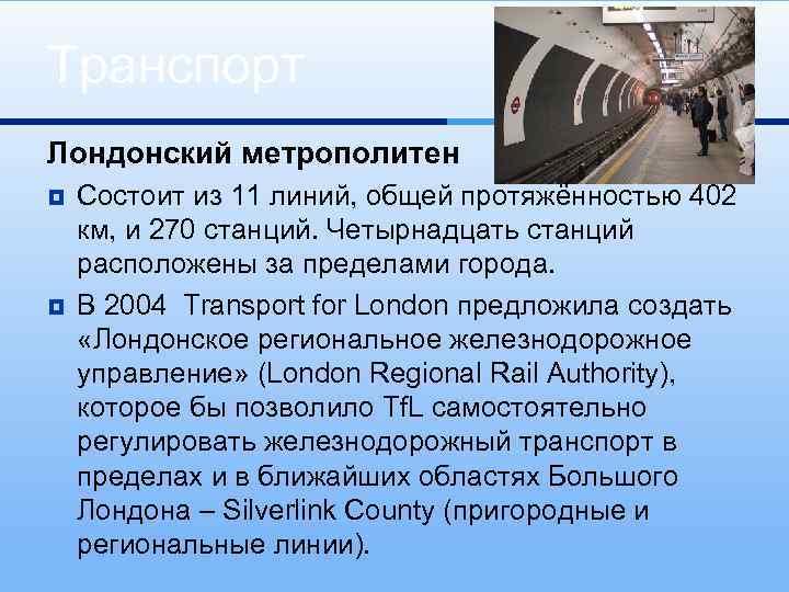 Транспорт Лондонский метрополитен ¥ ¥ Состоит из 11 линий, общей протяжённостью 402 км, и