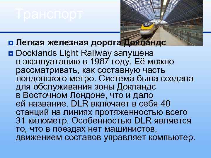 Транспорт Легкая железная дорога Докландс ¥ Docklands Light Railway запущена в эксплуатацию в 1987