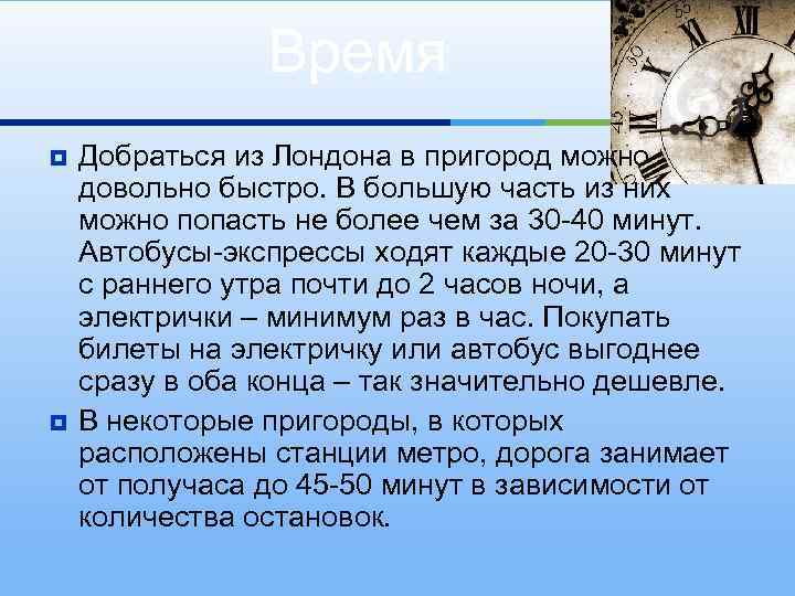 Время ¥ ¥ Добраться из Лондона в пригород можно довольно быстро. В большую часть