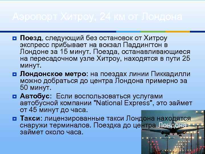 Аэропорт Хитроу, 24 км от Лондона ¥ ¥ Поезд, следующий без остановок от Хитроу
