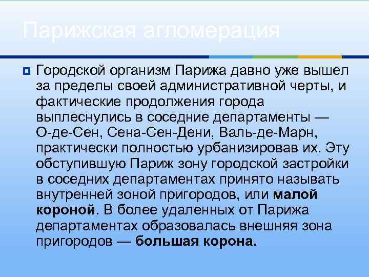 Парижская агломерация ¥ Городской организм Парижа давно уже вышел за пределы своей административной черты,