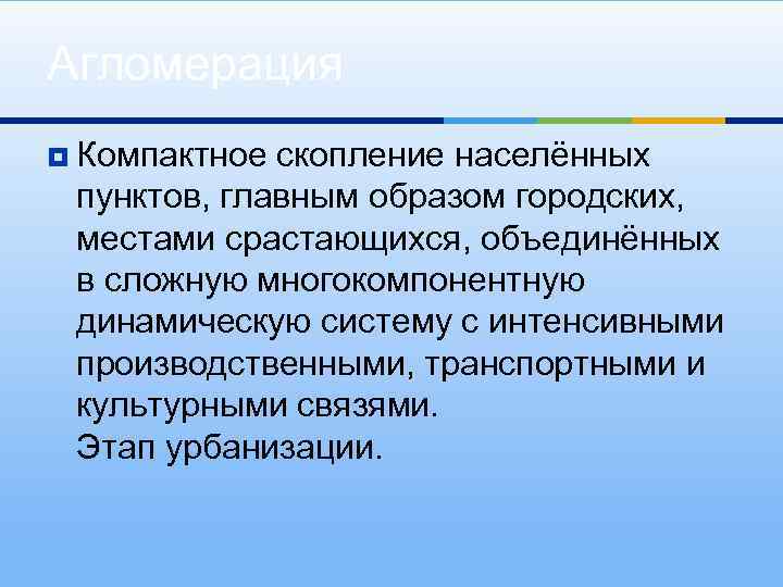 Агломерация ¥ Компактное скопление населённых пунктов, главным образом городских, местами срастающихся, объединённых в сложную