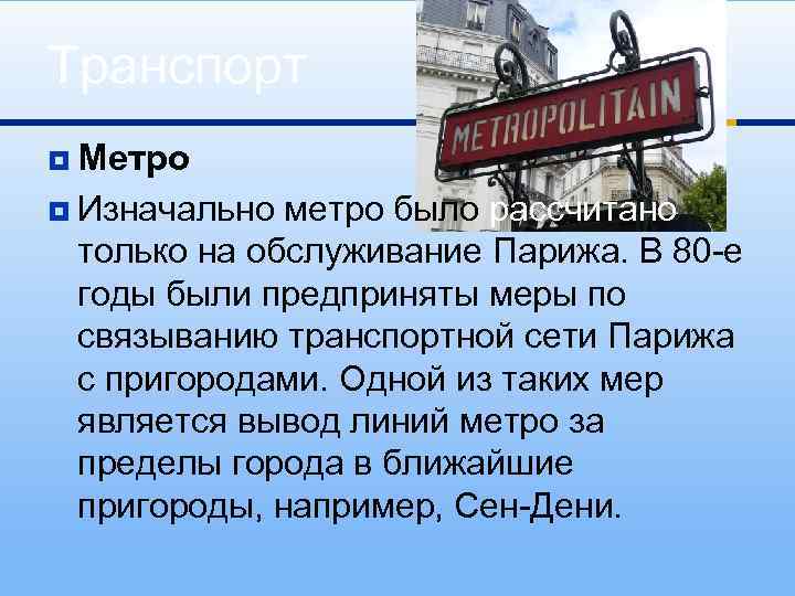 Транспорт ¥ Метро ¥ Изначально метро было рассчитано только на обслуживание Парижа. В 80