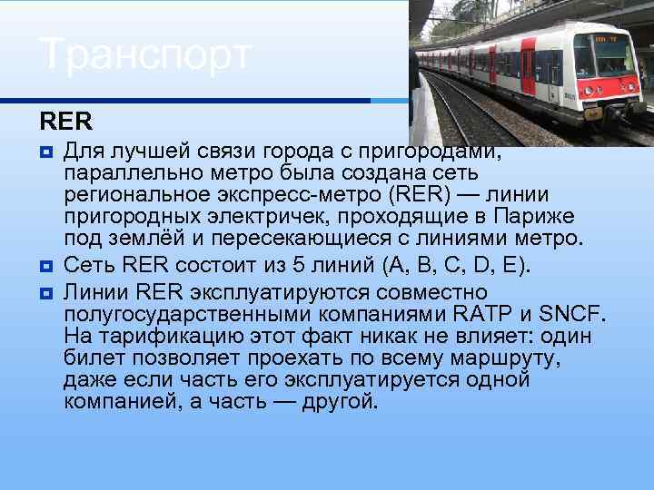 Транспорт RER ¥ ¥ ¥ Для лучшей связи города с пригородами, параллельно метро была