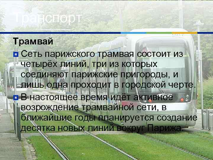Транспорт Трамвай ¥ Сеть парижского трамвая состоит из четырёх линий, три из которых соединяют