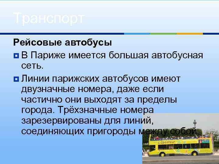 Транспорт Рейсовые автобусы ¥ В Париже имеется большая автобусная сеть. ¥ Линии парижских автобусов