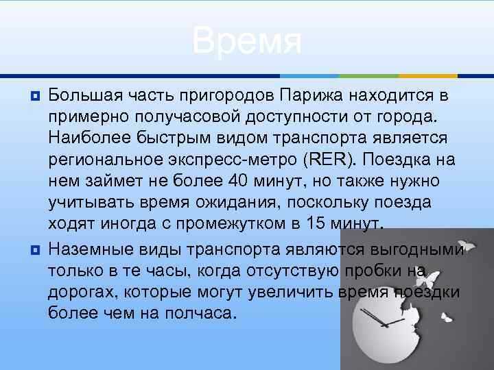 Время ¥ ¥ Большая часть пригородов Парижа находится в примерно получасовой доступности от города.