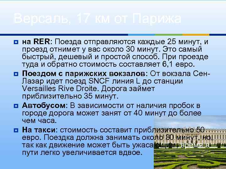 Версаль, 17 км от Парижа ¥ ¥ на RER: Поезда отправляются каждые 25 минут,