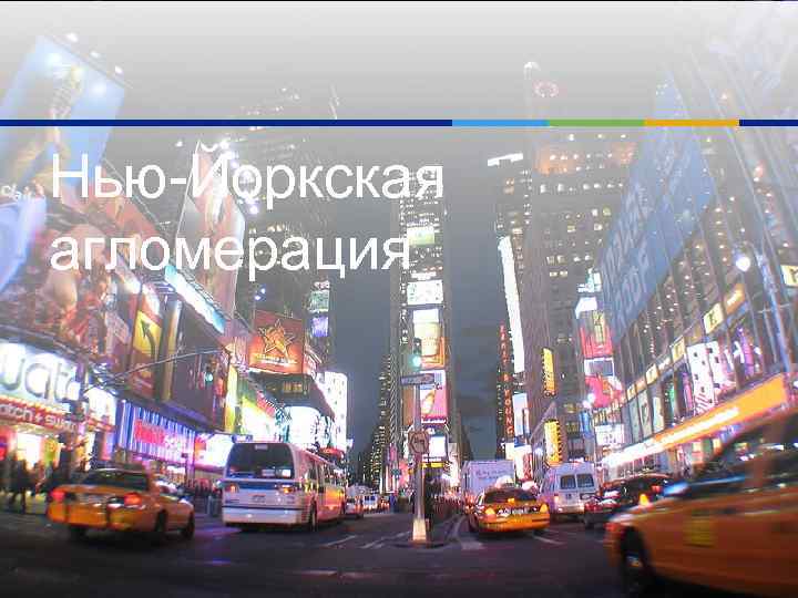 Нью-Йоркская агломерация 