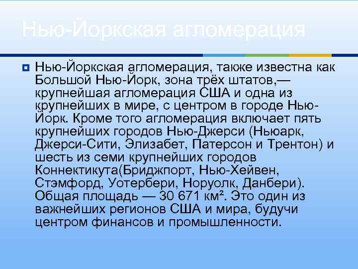 Нью-Йоркская агломерация ¥ Нью-Йоркская агломерация, также известна как Большой Нью-Йорк, зона трёх штатов, —