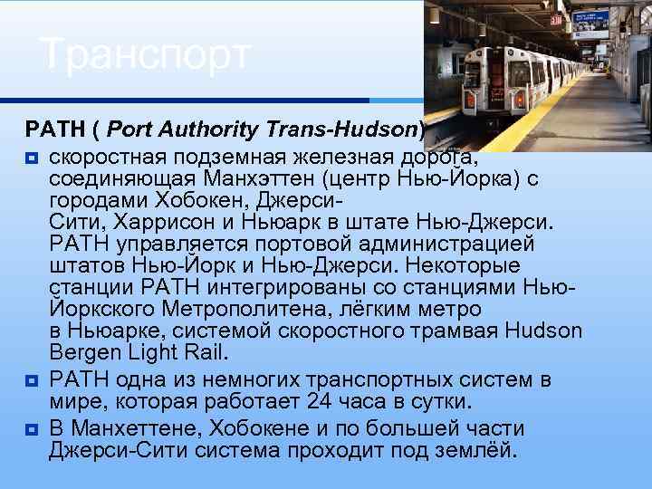 Транспорт PATH ( Port Authority Trans-Hudson) ¥ скоростная подземная железная дорога, соединяющая Манхэттен (центр