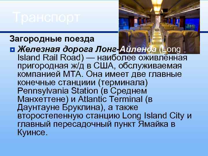 Транспорт Загородные поезда ¥ Железная дорога Лонг-Айленда (Long Island Rail Road) — наиболее оживлённая