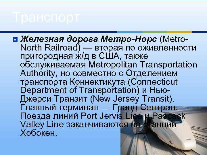 Транспорт ¥ Железная дорога Метро-Норс (Metro. North Railroad) — вторая по оживленности пригородная ж/д