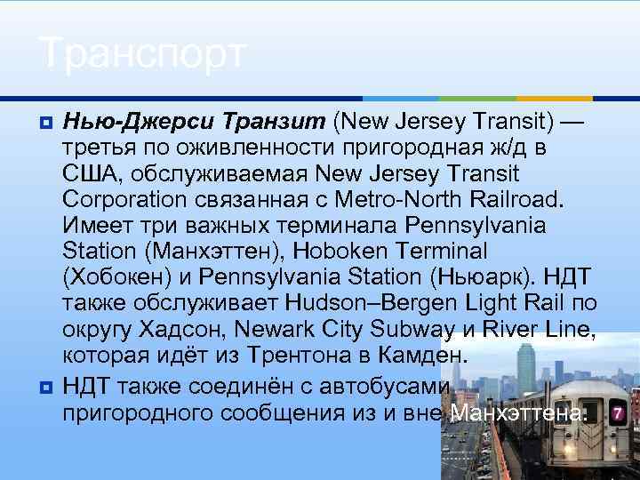 Транспорт ¥ ¥ Нью-Джерси Транзит (New Jersey Transit) — третья по оживленности пригородная ж/д