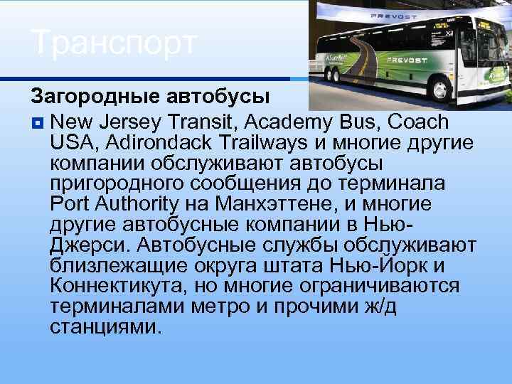 Транспорт Загородные автобусы ¥ New Jersey Transit, Academy Bus, Coach USA, Adirondack Trailways и