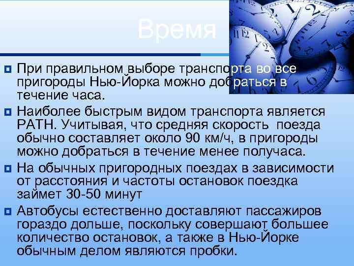 Время ¥ ¥ При правильном выборе транспорта во все пригороды Нью-Йорка можно добраться в