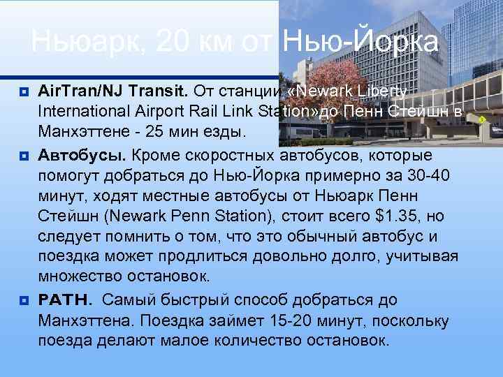 Ньюарк, 20 км от Нью-Йорка ¥ ¥ ¥ Air. Tran/NJ Transit. От станции «Newark