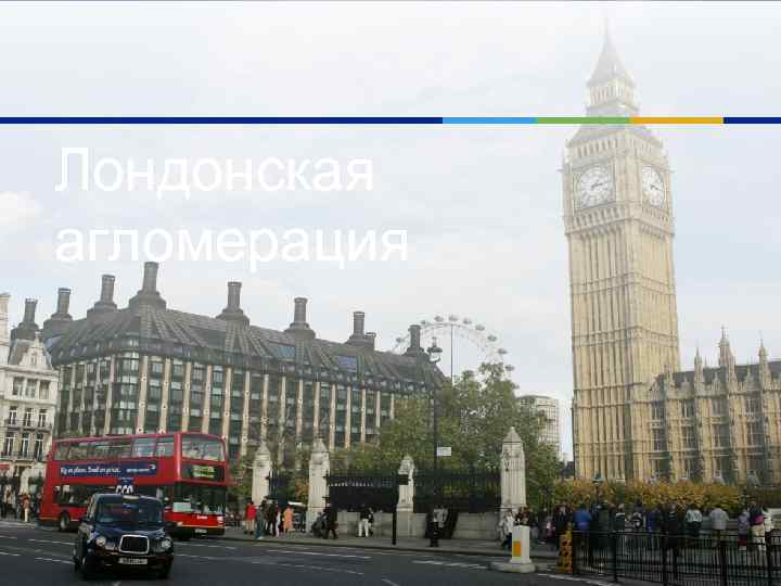 Лондонская агломерация 