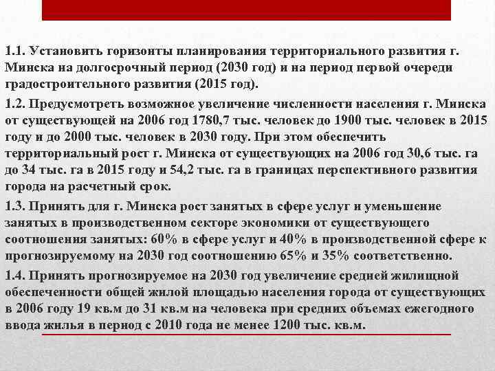 1. 1. Установить горизонты планирования территориального развития г. Минска на долгосрочный период (2030 год)