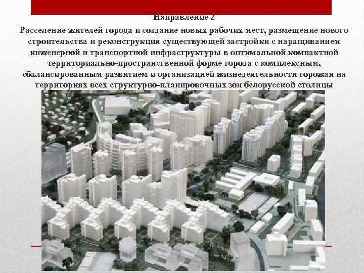 Направление 2 Расселение жителей города и создание новых рабочих мест, размещение нового строительства и