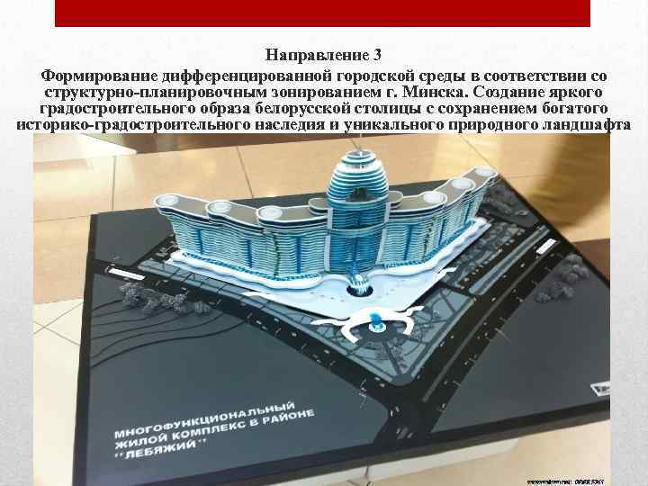 Направление 3 Формирование дифференцированной городской среды в соответствии со структурно-планировочным зонированием г. Минска. Создание