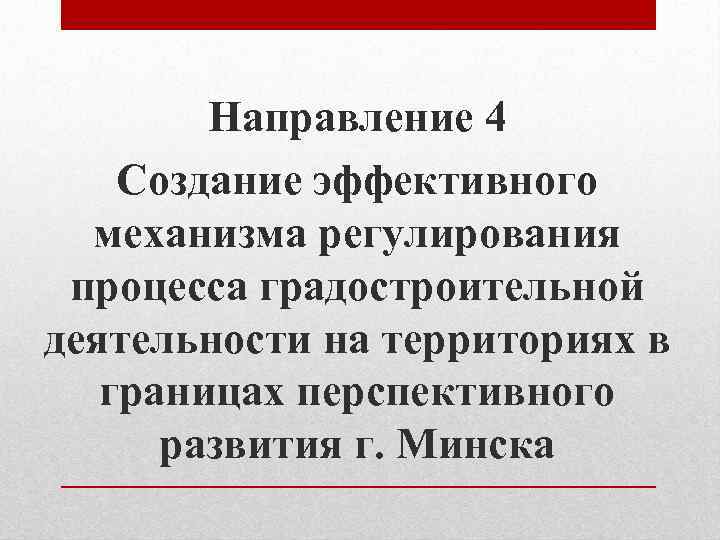 Направление 4 Создание эффективного механизма регулирования процесса градостроительной деятельности на территориях в границах перспективного