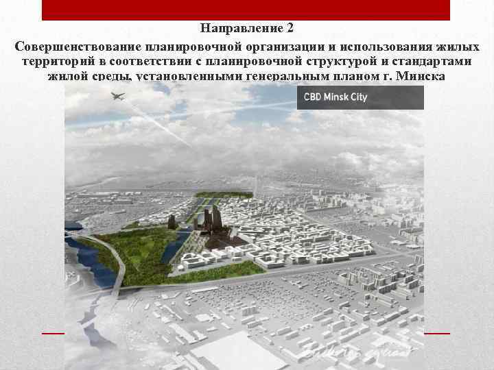 Направление 2 Совершенствование планировочной организации и использования жилых территорий в соответствии с планировочной структурой