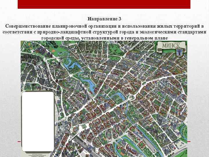 Направление 3 Совершенствование планировочной организации и использования жилых территорий в соответствии с природно-ландшафтной структурой