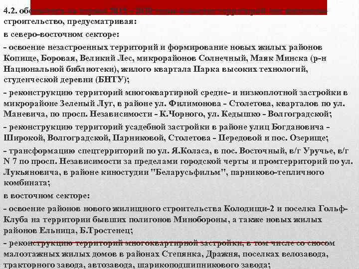 4. 2. обеспечить на период 2015 - 2030 годов освоение территорий под жилищное строительство,