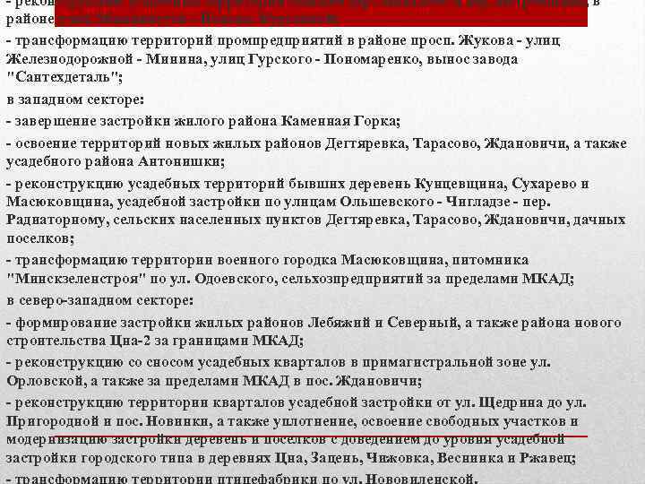 - реконструкцию усадебных территорий бывшей дер. Михалово и дер. Петровщина, в районе улиц Машинистов