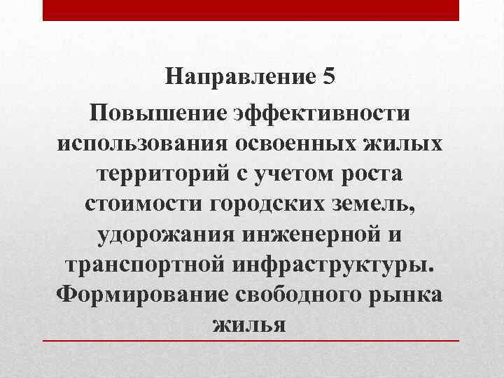Направление 5 Повышение эффективности использования освоенных жилых территорий с учетом роста стоимости городских земель,