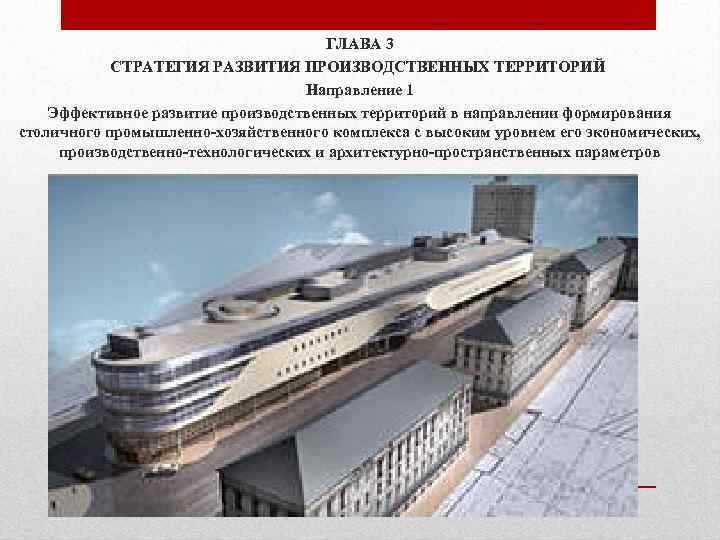 ГЛАВА 3 СТРАТЕГИЯ РАЗВИТИЯ ПРОИЗВОДСТВЕННЫХ ТЕРРИТОРИЙ Направление 1 Эффективное развитие производственных территорий в направлении