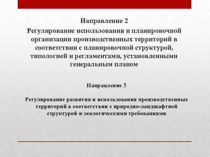 Направление 2 Регулирование использования и планировочной организации производственных территорий в соответствии с планировочной структурой,