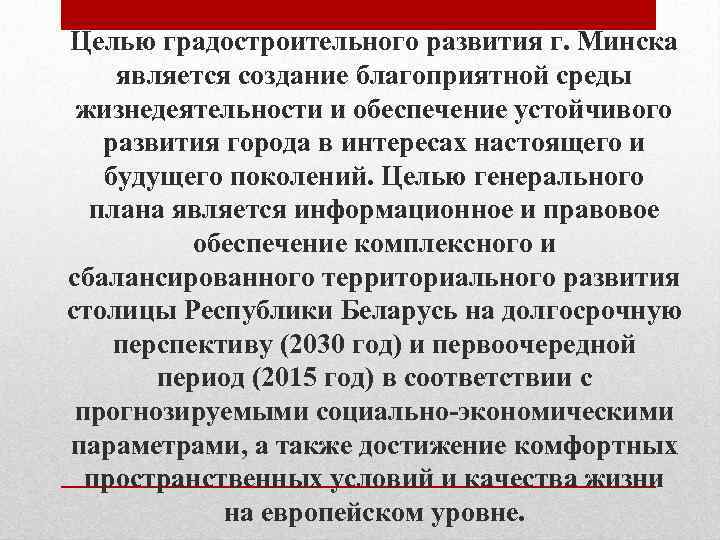 Целью градостроительного развития г. Минска является создание благоприятной среды жизнедеятельности и обеспечение устойчивого развития