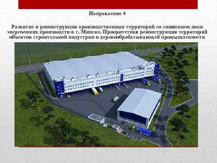Направление 4 Развитие и реконструкция производственных территорий со снижением доли энергоемких производств в г.