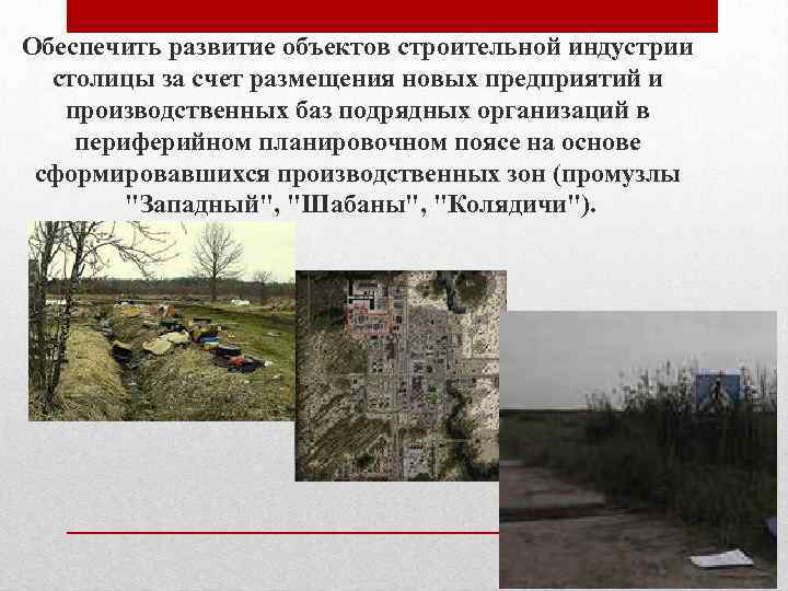 Обеспечить развитие объектов строительной индустрии столицы за счет размещения новых предприятий и производственных баз