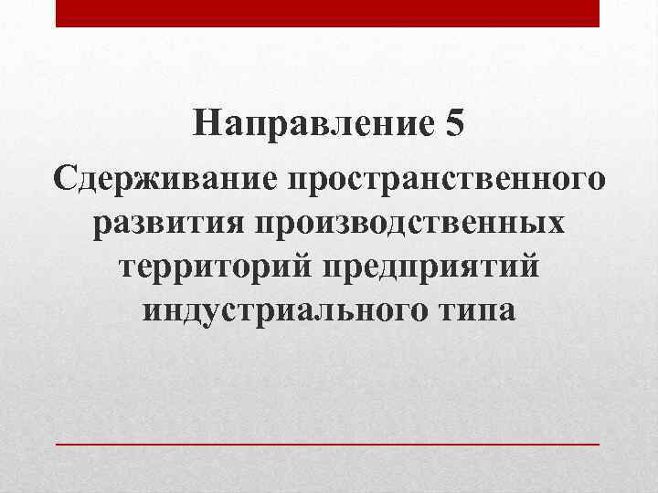 Направление 5 Сдерживание пространственного развития производственных территорий предприятий индустриального типа 