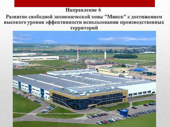 Направление 6 Развитие свободной экономической зоны 