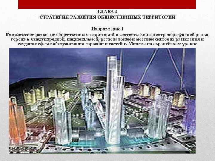 ГЛАВА 4 СТРАТЕГИЯ РАЗВИТИЯ ОБЩЕСТВЕННЫХ ТЕРРИТОРИЙ Направление 1 Комплексное развитие общественных территорий в соответствии