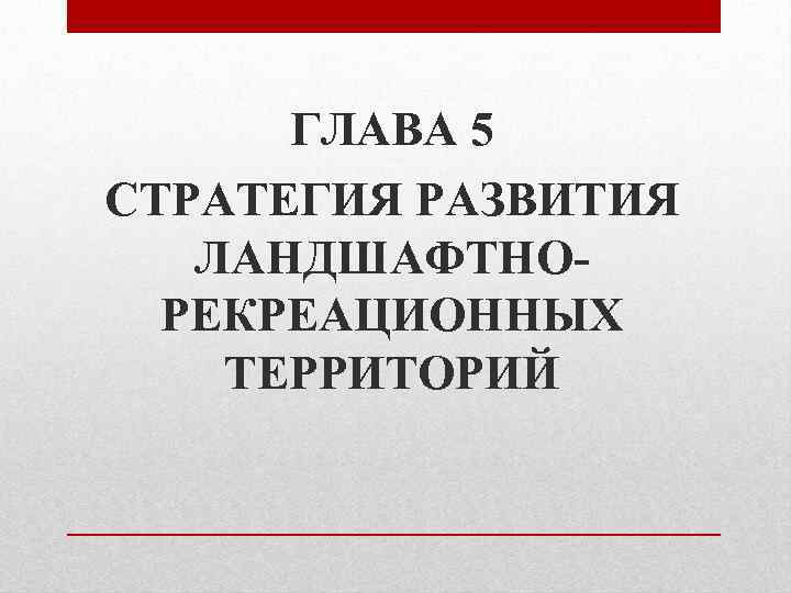 ГЛАВА 5 СТРАТЕГИЯ РАЗВИТИЯ ЛАНДШАФТНОРЕКРЕАЦИОННЫХ ТЕРРИТОРИЙ 
