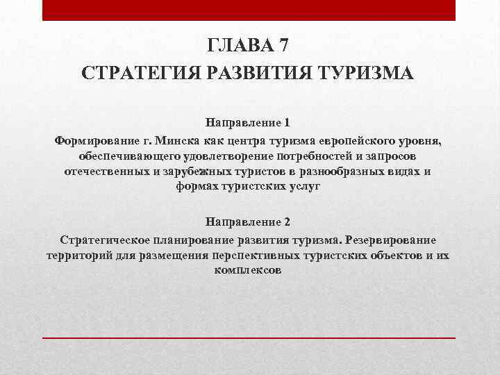 ГЛАВА 7 СТРАТЕГИЯ РАЗВИТИЯ ТУРИЗМА Направление 1 Формирование г. Минска как центра туризма европейского