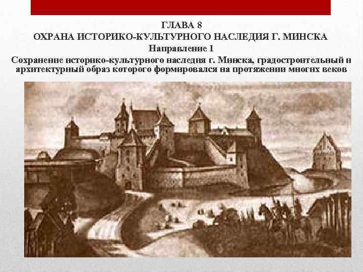 ГЛАВА 8 ОХРАНА ИСТОРИКО-КУЛЬТУРНОГО НАСЛЕДИЯ Г. МИНСКА Направление 1 Сохранение историко-культурного наследия г. Минска,