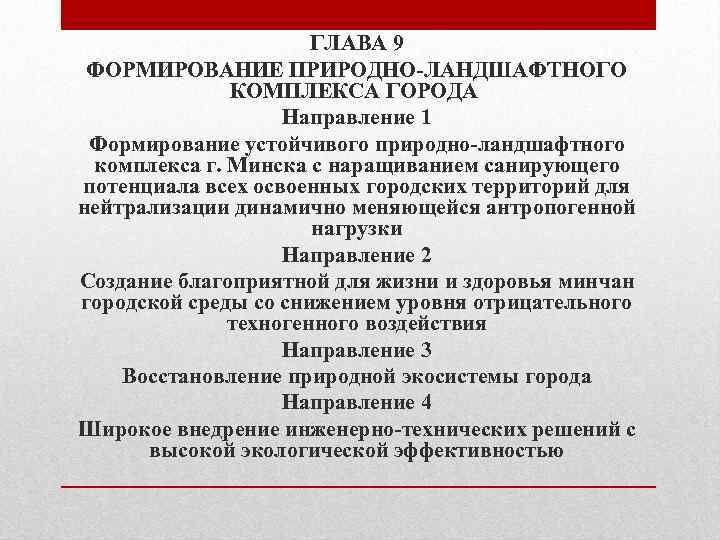ГЛАВА 9 ФОРМИРОВАНИЕ ПРИРОДНО-ЛАНДШАФТНОГО КОМПЛЕКСА ГОРОДА Направление 1 Формирование устойчивого природно-ландшафтного комплекса г. Минска