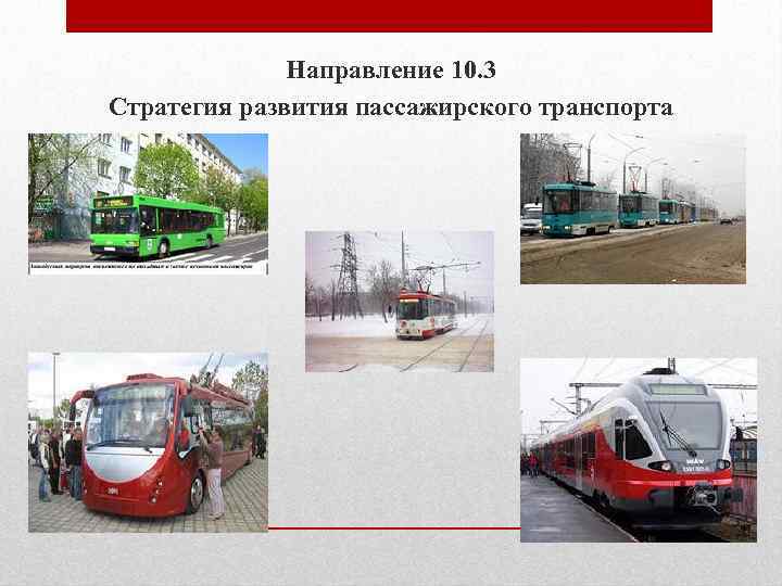 Направление 10. 3 Стратегия развития пассажирского транспорта 