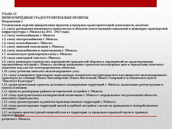 ГЛАВА 15 ПЕРВООЧЕРЕДНЫЕ ГРАДОСТРОИТЕЛЬНЫЕ ПРОЕКТЫ Направление 1 Установление перечня приоритетных проектов и программ градостроительной