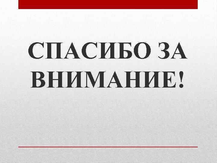 СПАСИБО ЗА ВНИМАНИЕ! 
