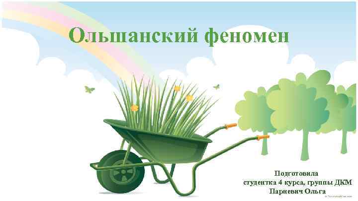 Ольшанский феномен Подготовила студентка 4 курса, группы ДКМ Парневич Ольга 