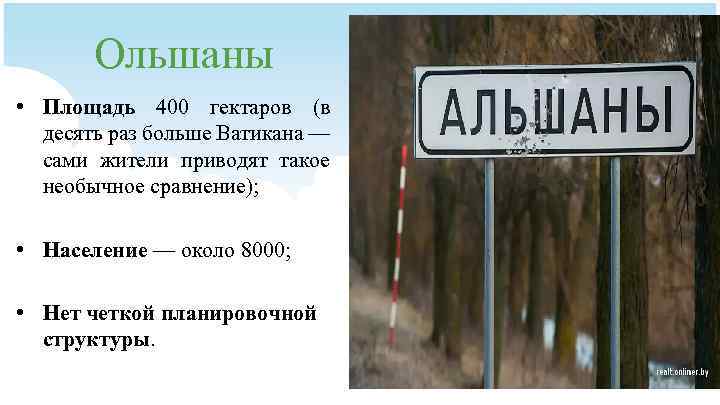 Ольшаны • Площадь 400 гектаров (в десять раз больше Ватикана — сами жители приводят