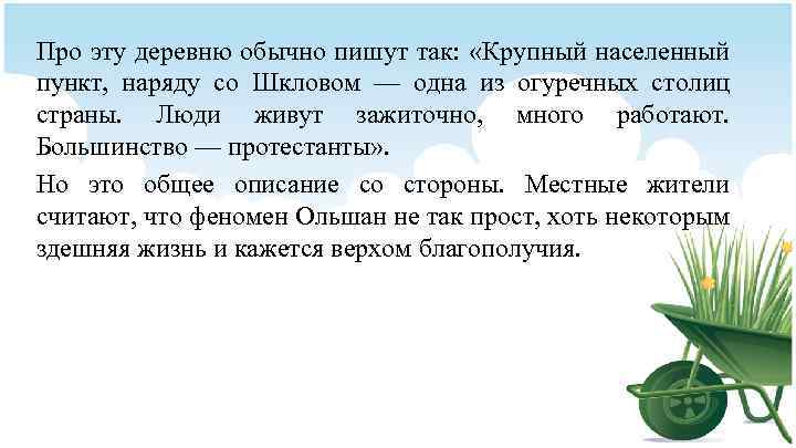 Про эту деревню обычно пишут так: «Крупный населенный пункт, наряду со Шкловом — одна