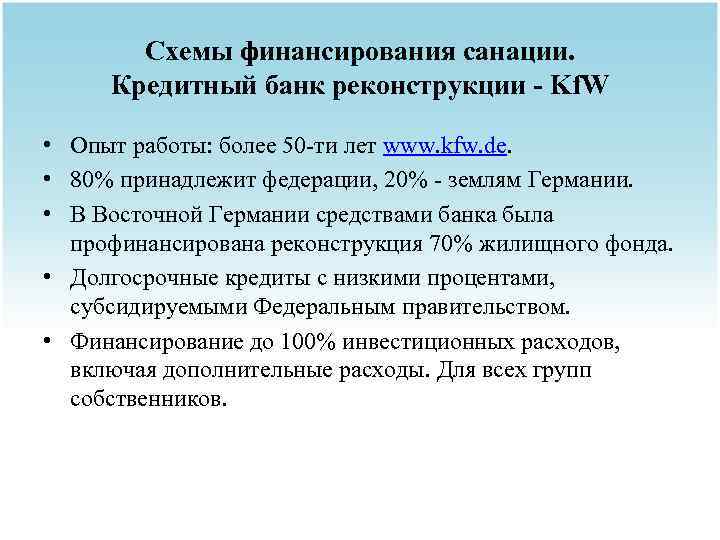 Схемы финансирования санации. Кредитный банк реконструкции - Kf. W • Опыт работы: более 50